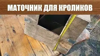 Делаем Маточник для Кроликов