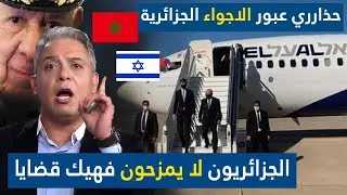 الجزائر : اعلامي مصري كبير يرد بقوة على خبر عبور الاسرائيليين للاجواء الجزائرية