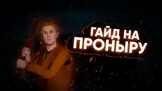 [NextOren] Гайд на проныру
