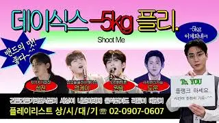 -5kg 순삭되는 데이식스 운동 플레이리스트 ㅣ플랭크 50분 이게되네ㅋ