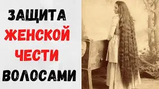 Как женщины защищали свою честь с помощью волос
