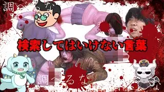 【検索してはいけない言葉】プロの検いけ実況者たちによる特別編【悪魔の実況part138】