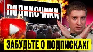 ЗАБУДЬТЕ О ПОДПИСЧИКАХ! Что теперь влияет на просмотры в YOUTUBE?! Как продвигать ЮТУБ канал в 2026?