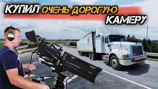 Неприятности на дороге! Купил камеру как у Джеймса Кэмерона
