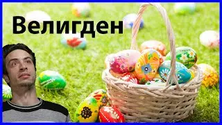 Велигденски влог
