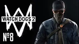 Прохождение WATCH DOGS 2 Серия 8 