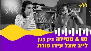 נס & סטילה - תיק קטן (לייב אצל עידו פורת)