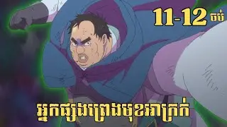 [11-12 ចប់] អ្នកផ្សងព្រេងមុខអាក្រក់ | សម្រាយរឿង Anime