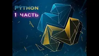 Учим Python 1 часть