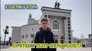 🎭 В гостях у Егора. Бурятский театр оперы и балета. 25 выпуск. 08.05.2023