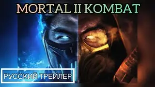 💥Мортал комбат 2 🥷🏻 Русский трейлер 2023 года 🎮🎥 Mortal Kombat II 🤼‍♂️ trailer 2023💥