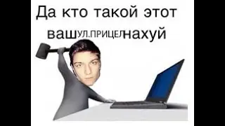 КОРБЕН СПОРИТ С НОВЫМ ПРИЦЕЛОМ 