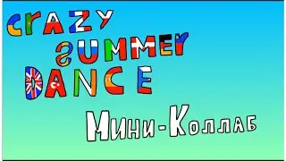 Мини-коллаб! Под отрывок из песни "Ludi letnji ples" - Flamingosi