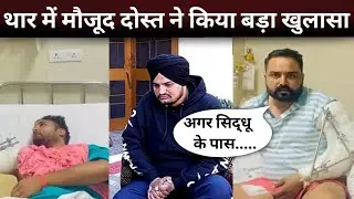 Sidhu Moose Wala के दोस्त Gurwinder Singh और Gurpreet का बड़ा खुलासा! | Moosewala |