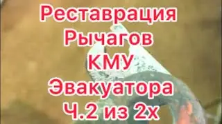 Реставрация рычагов КМУ эвакуатора ч.2 из 2х 