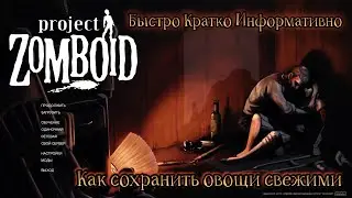 Как сохранить овощи свежими в project zomboid. Быстро, кратко, информативно.