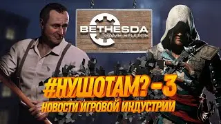 ОЦЕНКИ MAFIA REMAKE | MICROSOFT КУПИЛА BETHESDA | ПОРНО - МАРИО - [
