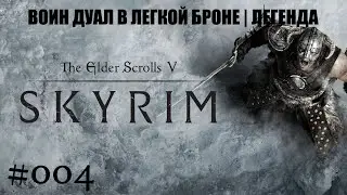 The Elder Scrolls V: Skyrim | Воин дуал | легенда | #004