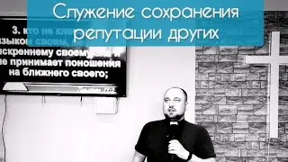 СЛУЖЕНИЕ СОХРАНЕНИЯ РЕПУТАЦИИ ДРУГИХ И ДИСЦИПЛИНА ЯЗЫКА