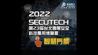 2022 Secutech 昇鋭電子安防展【智慧門禁管理系統】展區介紹｜人臉辨識｜門禁管理｜客製開發