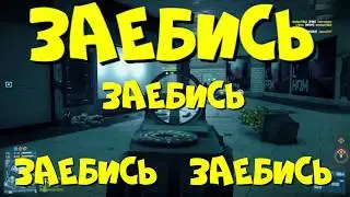 UnQ не в своей стратосфере - Battlefield 3
