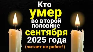 Who Died in September 2025 (Part 2)