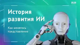 История развития ИИ. Как менялось представление -  Павел Чернавин