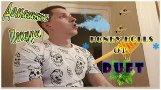 Новый вкус табака от Duft - Honey Holls (Медовый холс)