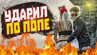 ХОТИТЕ УДАРИТЬ? | УДАРИЛ ПО ПОПЕ | ПРАНК