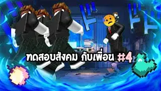 🔷Roblox [ I Ghoul X ]🔶 ทดสอบสังคมกับเพื่อน #4