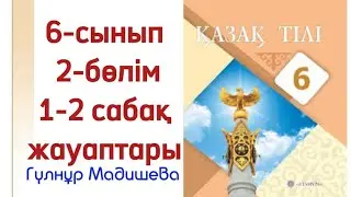 1-2 сабақ 6 сынып қазақ тілі ұлттық құндылықтар. Қазақ тілі 6 сынып 1-2 сабақ