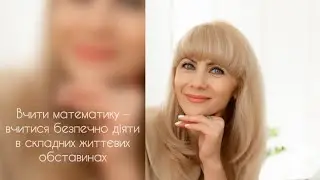 Математика - наука життя. Як вчитель може використати навчання  для розвитку критичного мислення