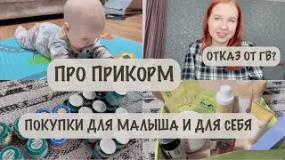 ПРИКОРМ В 7 МЕСЯЦЕВ 🍲 | ПОКУПКИ 🛍️ | ВЕС И РОСТ💪