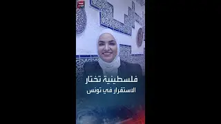 شابة فلسطينية تختار الاستقرار في تونس