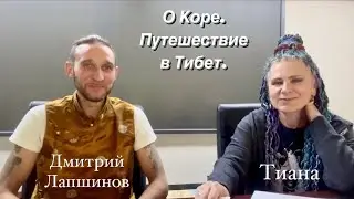 ГОСТИ 4D. Разговор с Дмитрием Лапшиновым о Коре. Путешествие в Тибет по местам Силы в июне 2023.