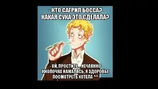 Агрим босса, в тихую   и молчим!Кто Где Когда?