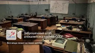 Заброшенный подземный штаб апокалипсиса времен СССР. Все вещи лежат на своих местах!