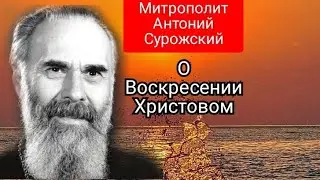 Митрополит Антоний Сурожский.О Воскресении Христовом.Беседа 19 апреля 1990 года.