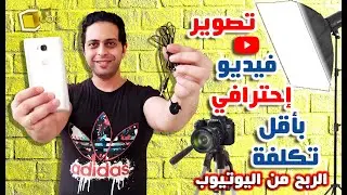 إزاي تبدأ قناتك على اليوتيوب بأقل التكاليف - معدات رخيصة، برامج مونتاج مجانية و كاميرا الموبايل