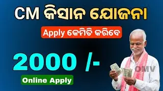 CM Kisan Apply in Odia | CM-Kisan Yojana 1st Installment | CM Kisan Yojana List