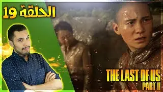 تختيم ذا لاست اوف اس 2 - السكار الصغار | The Last of Us Part II Let's Play #19