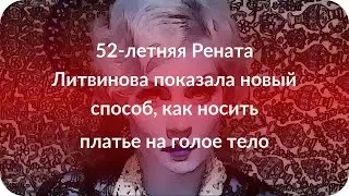 52-летняя Рената Литвинова показала новый способ, как носить платье на голое тело