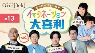 【開放空間：Over Field】念願のテストプレイ❗どこまでも緻密で美しい探索RPGを体感せよ・・❗【イマジネーション大喜利 #13】