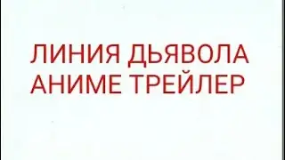 ЛИНИЯ ДЬЯВОЛА-АНИМЕ ТРЕЙЛЕР \ LINE OF THE DEVIL-ANIME TRAILER