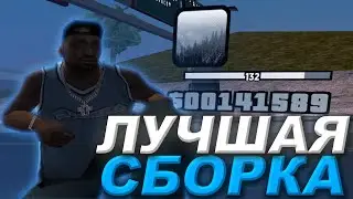 МОЯ ЛУЧШАЯ СБОРКА В GTA SAMP!! СБОРКА ДЛЯ LOW PC!! EVOLVE RP