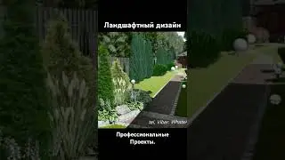 Ландшафтный дизайн.