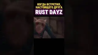 DAYZ RUST ИГРА НА ВЫЖИВАНИЕ #shorts #dayz #rust