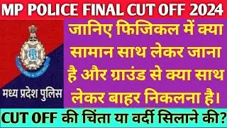 Mp पुलिस फिजिकल में क्या सामान साथ लेकर जाना है और क्या साथ लेकर आना है? जानिए क्या रहेगी cut off