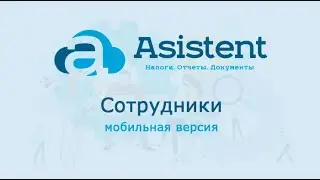 Модуль «Сотрудники» (мобильная версия). Как работать в сервисе asistent.kz.