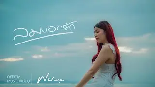 ลมบอกรัก - ฝน พรสุดา「Official MV」
